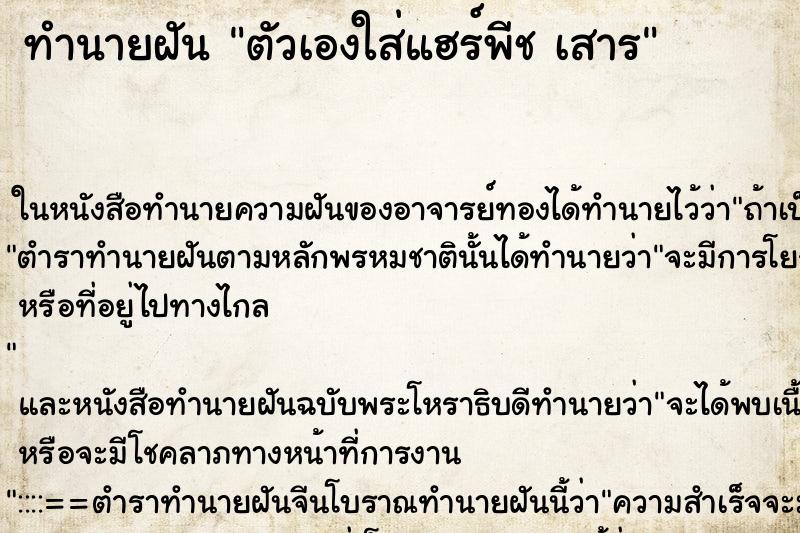 ทำนายฝัน ตัวเองใส่แฮร์พีช เสาร ทำนายฝัน ตัวเองใส่แฮร์พีช เสาร